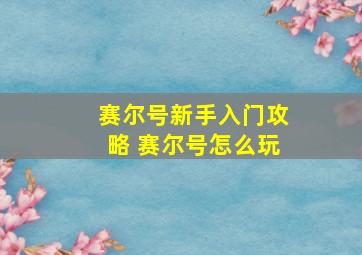 赛尔号新手入门攻略 赛尔号怎么玩